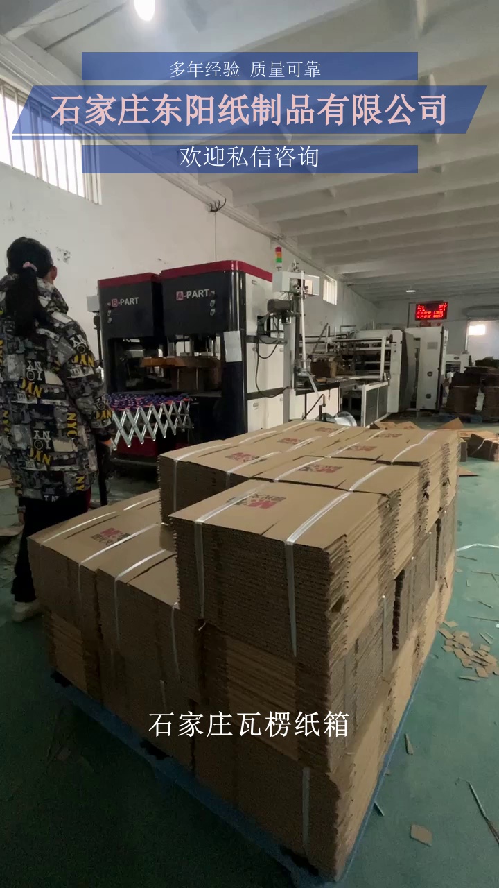 石家庄瓦楞纸箱，走进东阳纸箱厂，开启包装的创意探险之旅。我们以期待为地图，专注为探险装备，为您定制各类纸箱。机械如同强大的探险伙伴，多彩油墨描绘神秘风景，包装带着您的产品，探索价值传递的未知领域。​#石家庄包装盒 #石家庄牛皮纸箱 #石家庄瓦楞纸箱 #石家庄彩箱 #石家庄纸箱包装 