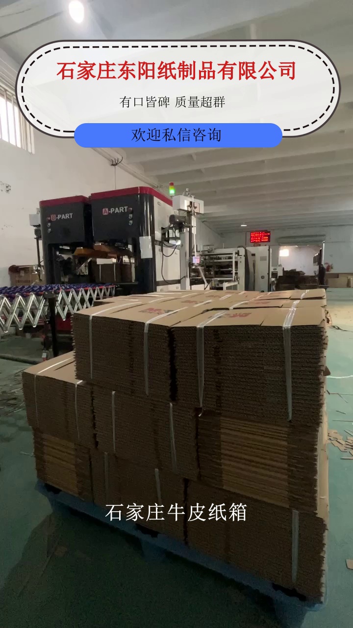 石家庄牛皮纸箱，东阳纸箱厂，创意的舞台。主营纸箱定制，把每一份期待变成精彩演出。从彩色礼盒到快递纸箱，包装带着价值，赢得市场掌声。​#石家庄扣盒 #石家庄礼盒 #石家庄彩印包装 #石家庄彩箱彩盒 #石家庄牛皮纸箱 