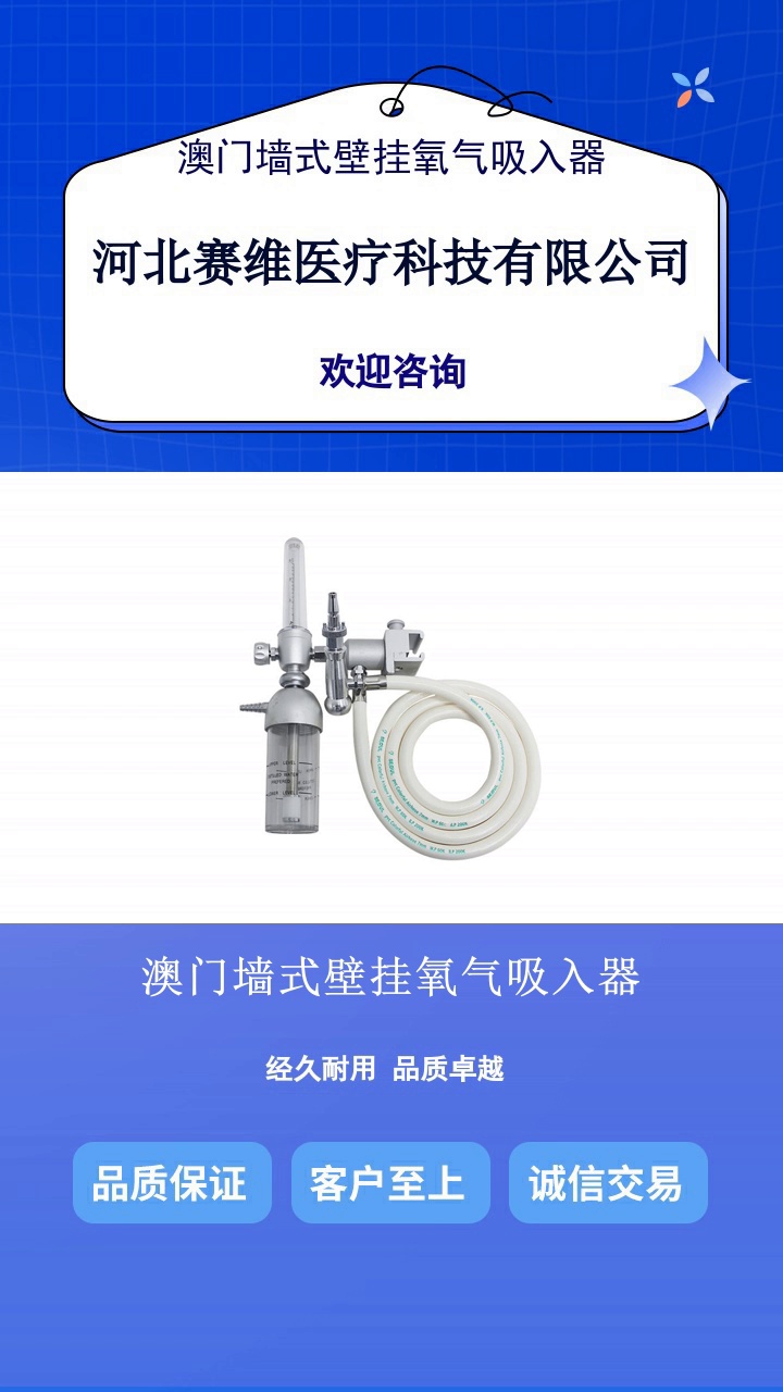澳门墙式壁挂氧气吸入器，赛维医用供氧系统氧气吸入器，快速供氧，有效救治。医用供氧系统搭配氧气吸入器，可在医疗急救中快速响应供氧。欢迎私信咨询#澳门墙式壁挂氧气吸入器 #上海氧气湿化瓶 #墙式壁挂氧气吸入器 #医用中心供氧系统 #四川医疗器械 