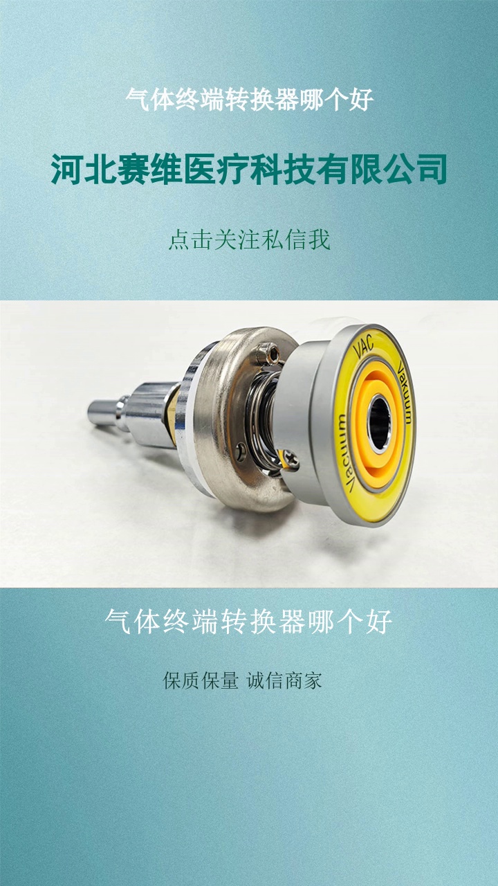气体终端转换器哪个好，气体设备接口转换难题咋解决？气体终端转换器，巧妙转换，轻松化解难题。多规格适配，能兼容国标、德标、英标等各类气体接口，无缝对接不同设备。抓紧私信联系我们吧#氮气终端转换器 #医院气体终端转换器 #浙江二氧化碳终端转换器 #气体终端转换器哪个好 #医院气体终端转换器费用 