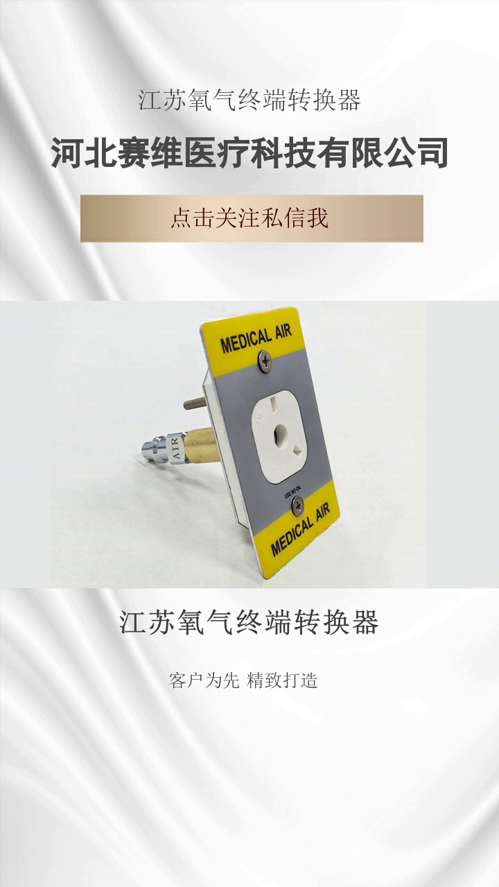 江苏氧气终端转换器，气体设备接口不匹配，影响工作？气体终端转换器，准确转换接口，工作无忧。多规格适配，能兼容国标、德标、英标等各类气体接口，无缝对接不同设备。抓紧私信联系我们吧#氧气终端转换器 #医院气体终端转换器费用 #二氧化碳终端转换器多少钱 #江苏氧气终端转换器 #医院气体终端转换器 