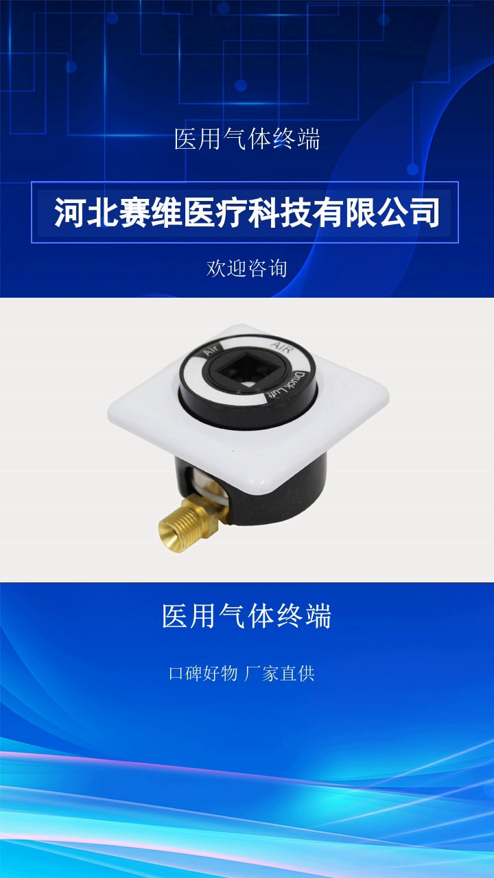 医用气体终端，赛维气体终端作为气体输送核心枢纽，有效汇聚与分配气体资源，作用关键。​医用气体终端，融合前沿科技与精湛工艺，德标、英标、美标、国标多型号齐发力，为医院提供可靠且稳定的医用气体供应。​欢迎电话了解。#气体终端 #宁夏气体终端 #医用气体终端 #福建医用气体终端 