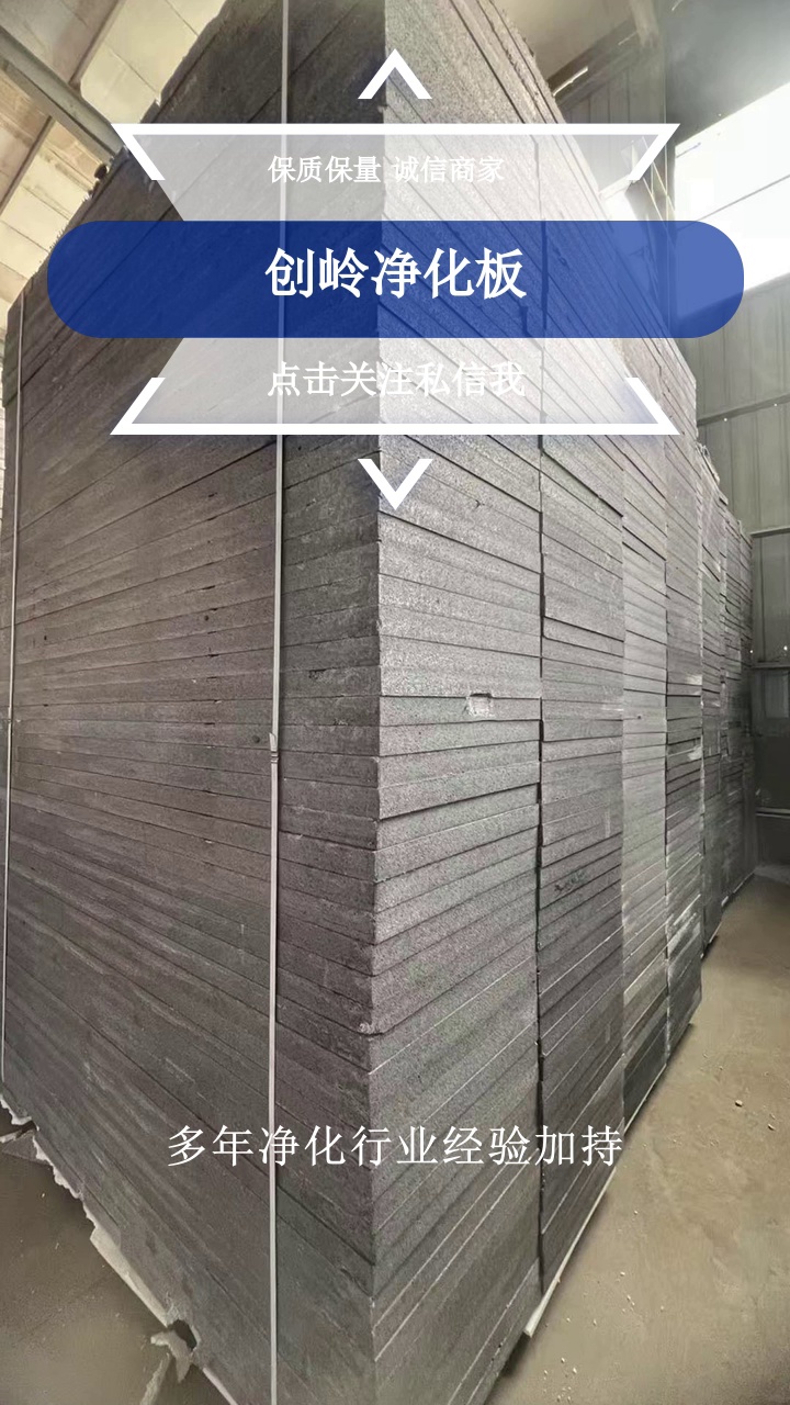 多年净化行业经验加持，原料、工序双重保障，净化板耐用又可靠。电子车间用硅岩净化板抗静电，降低故障，提升生产效率。了解具体信息，点赞关注我#硅岩板净化板生产厂 #硅岩净化板工厂 #创岭净化板 #硅岩净化板厂家直销 #硅岩板净化板 