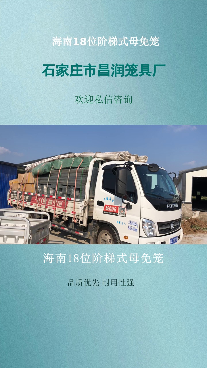 海南18位阶梯式母免笼，想要好兔子笼，就选昌润，热镀锌耐腐蚀，源头厂家一手价，定制便捷！​热镀锌欧式双层笼16   24位，抗腐耐用易扩展，阶梯18位笼管理便捷。​了解具体信息，点赞关注我#24位双层繁殖笼生产厂家 #18位阶梯式母免笼 #浙江兔子养殖 #兔子养殖费用 #海南18位阶梯式母免笼 