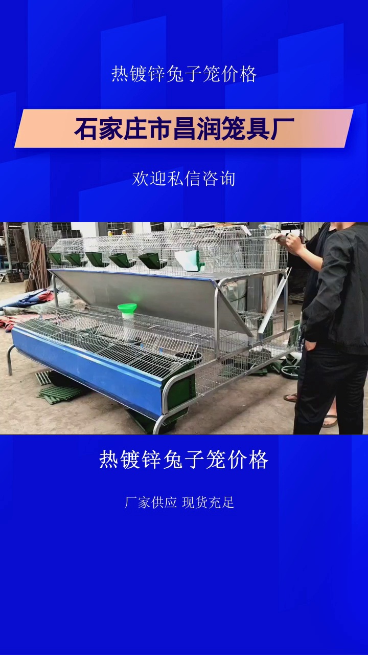 热镀锌兔子笼价格，想要好兔子笼？选昌润，热镀锌耐腐蚀，源头厂家一手价，定制超方便！​热镀锌欧式双层笼16   24位，抗腐耐用易扩展，阶梯18位笼管理便捷。​了解具体信息，点赞关注我#广西24位欧式兔笼 #陕西专业兔子笼 #甘肃热镀锌兔子笼 #热镀锌兔子笼价格 #专业兔子笼 