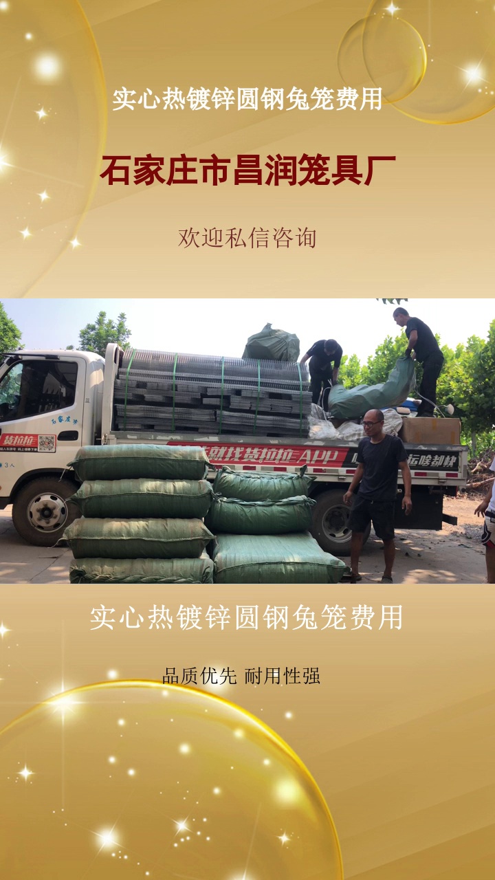 实心热镀锌圆钢兔笼费用，想要品质兔子笼？昌润热镀锌耐腐蚀，源头厂家一手价，定制超便捷！​3层9位免清粪笼，热镀锌自动清粪，阶梯式18位+欧式双层笼，科学养殖组合。​有需要的朋友抓紧私信我吧。#兔子专用养殖笼全套批发 #兔笼设备价格 #镀锌兔笼厂家 #实心热镀锌圆钢兔笼费用 #安徽欧式双层兔笼20位 