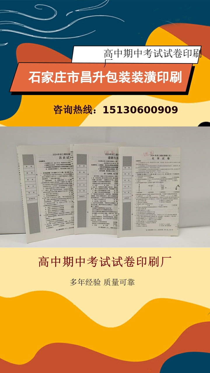 高中期中考试试卷印刷厂，拥有丰富经验，值得信赖的合作伙伴。试卷印刷厂拥有先进的印刷设备，确保高质量打印。了解具体信息，点赞关注我#高中联考试卷印刷 #昌升包装装潢印刷高中摸底试卷印刷 #河北小学期中考试试卷印刷 #小学期中考试试卷印刷费用 #高中期中考试试卷印刷厂 