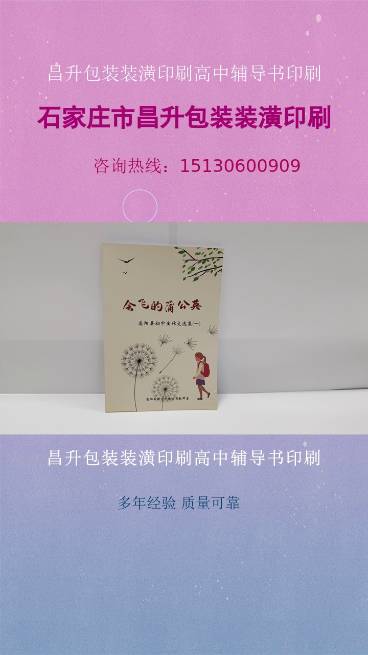 昌升包装装潢印刷高中辅导书印刷，印刷封面的设计能让读者一眼喜欢上书籍。印刷质量高，能够清晰展现文字和图片内容。有需要的朋友抓紧私信我吧。#小学辅导书印刷公司 #教辅资料印刷 #昌升包装装潢印刷高中辅导书印刷 #河北小学辅导书印刷 #高中教辅资料印刷 