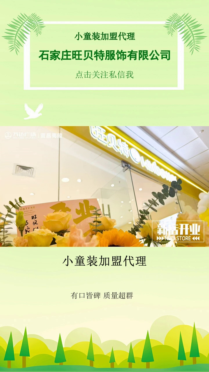 小童装加盟代理，孩子的时尚，您的事业契机！旺贝特 诚邀加盟，其丰富多样的产品涵盖童装各个领域，一站式购物体验吸引海量客源。加之总部专业的库存管理培训与贴心的售后保障，让您经营无忧，坐享财富增长加盟热线已为您开通#大童服装生成厂家 #大童服装 #小童装加盟代理 #垫江县大童服装 #乐东县女童装 