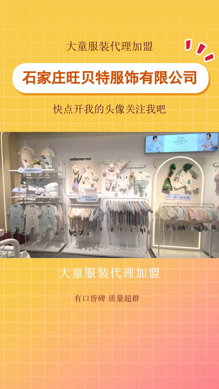 大童服装代理加盟，解锁童装加盟密码，加入旺贝特大家庭！这里有吸睛时尚童装、稳固供应链、营销推广，为您店铺引流不断，轻松经营，坐享盈利。加盟热线已为您开通#大童装 #幼儿服装 #小孩服装加盟代理 #乐东县幼儿服装 #大童服装代理加盟 