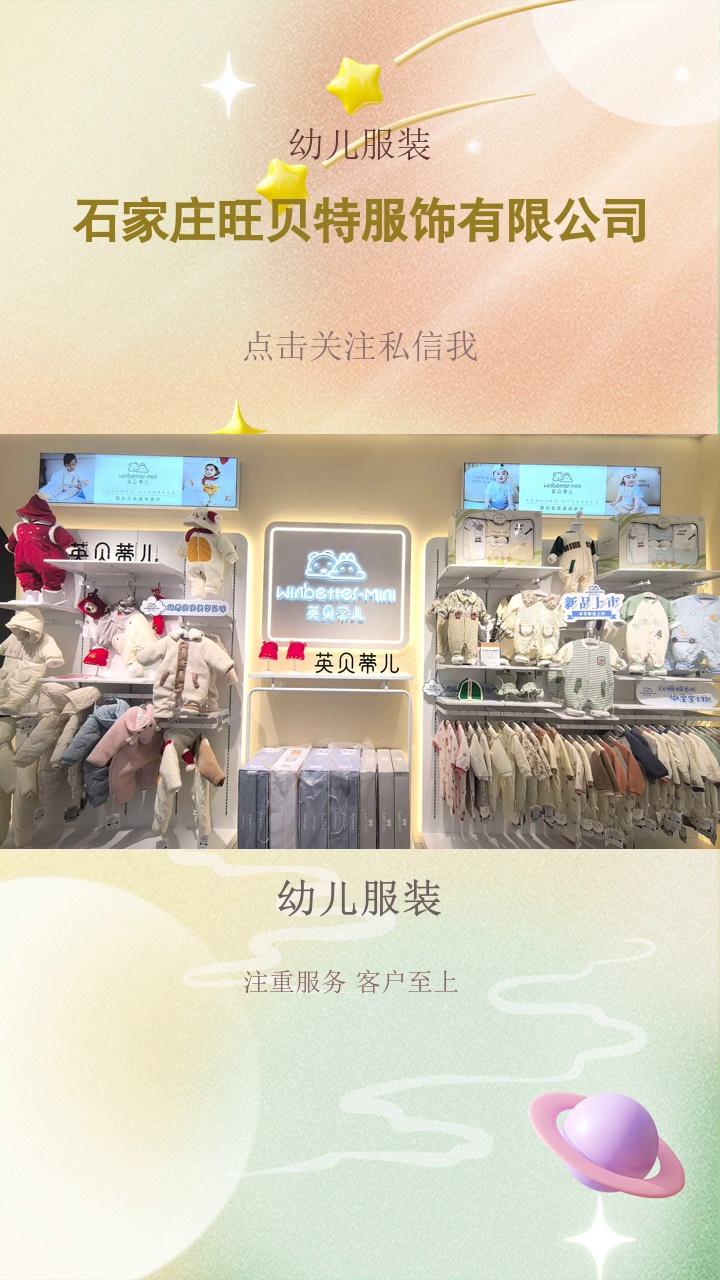 幼儿服装，解锁童装加盟密码，加入旺贝特大家庭！这里有吸睛时尚童装、稳固供应链、营销推广，为您店铺引流不断，轻松经营，坐享盈利。加盟热线已为您开通#大童装 #幼儿服装 #小孩服装加盟代理 #乐东县幼儿服装 #大童服装代理加盟 