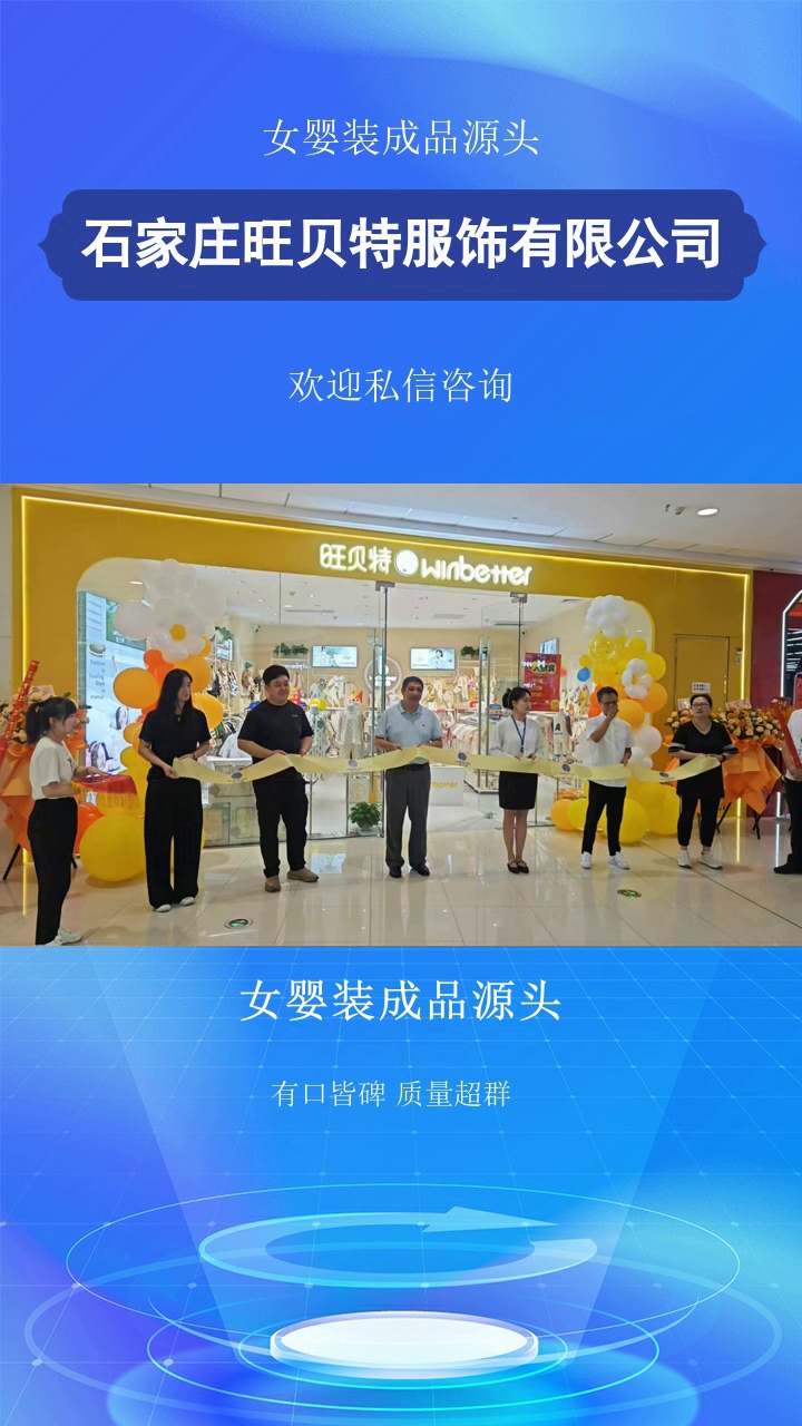 女婴装成品源头，投身童装大业，就选旺贝特加盟。品牌凭借深入人心的形象，在市场站稳脚跟。总部多方位扶持，包括店面选址的准确评估、装修风格的统一打造、员工培训的细致入微，助力您的店铺脱颖而出加盟热线已为您开通#幼儿服装加盟代理 #童装 #童装工厂 #女婴装成品源头 #渝中女童装 