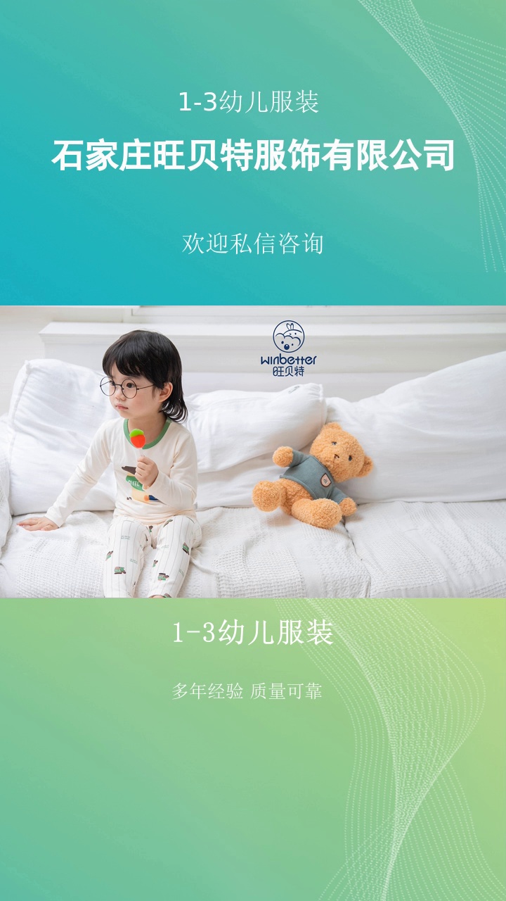1-3幼儿服装，开启创业新篇章，加盟旺贝特童装。以舒适面料为基，创意设计为翼，飞翔在童装蓝海，带您畅享财富飙升的快感。欢迎咨询#男童装价格 #哈尔滨男童装 #1-3幼儿服装 #邵阳1-3幼儿服装 #婴幼儿服装 