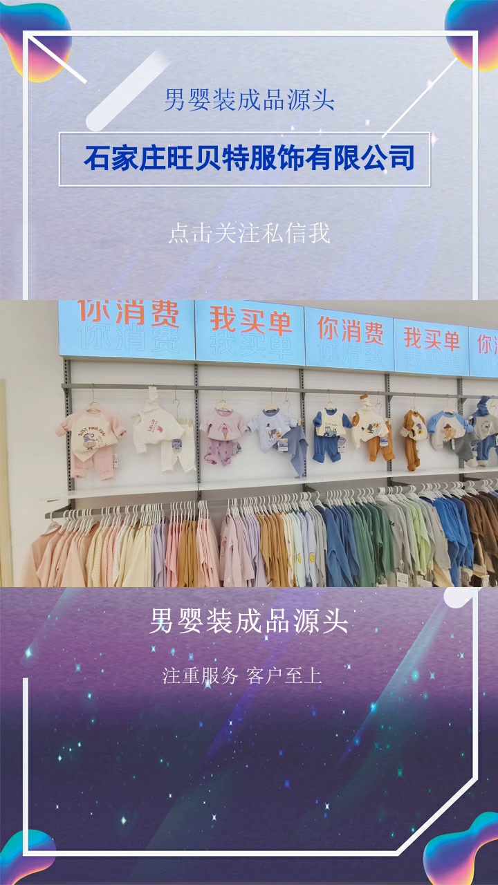 男婴装成品源头，加盟旺贝特，为孩子的童年添彩，为自己的事业加薪！品牌凭借深入人心的形象，在市场站稳脚跟。总部多方位扶持，包括店面选址的准确评估、装修风格的统一打造、员工培训的细致入微，助力您的店铺脱颖而出加盟热线已为您开通#小孩服装代理加盟 #垫江县幼儿服装 #男婴装成品源头 #幼儿服装 #小童服装加盟代理 