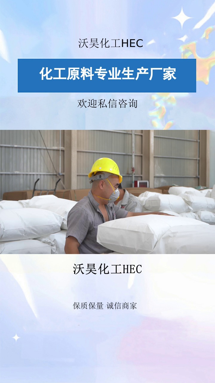 沃昊化工HEC，纤维素醚在建筑领域都有广泛的用途。可以增加产品的韧性和弹性，提高产品的拉伸性和延展性。厂家直销，价格优惠，质量保证，售后无忧，欢迎在评论区留言，我们会尽快回复您。#羟乙基纤维素源头工厂 #hpmc #羟乙基纤维素 #沃昊化工HEC #昊硕化工 