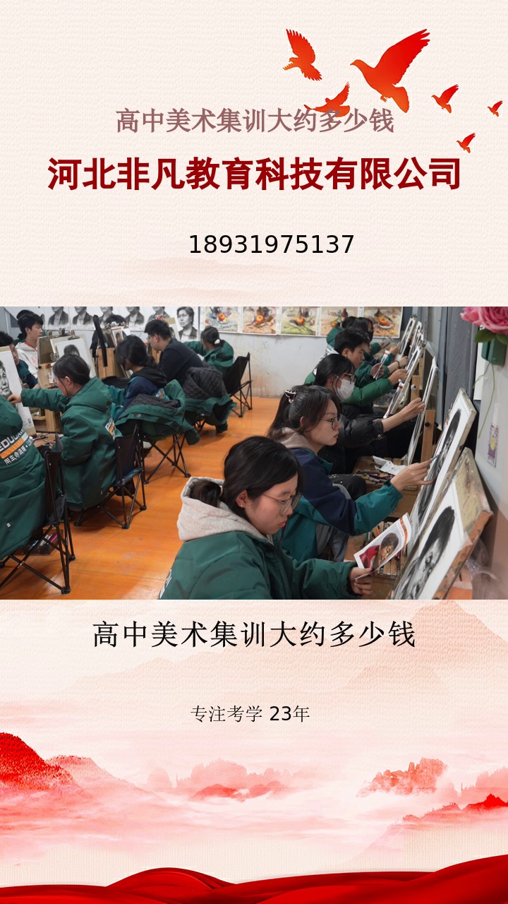 高中美术集训大约多少钱，非凡只做一件事，助你艺考成功，让艺术梦想照进你的世界。准确择校报考指导，非凡美术集训让你的艺考之路更准确。欢迎咨询#美术集训推荐画室 #高中美术集训大约多少钱 #石家庄美术培训机构排行榜 #美术生集训费用大概多少 #河北高中会考美术试题及答案 