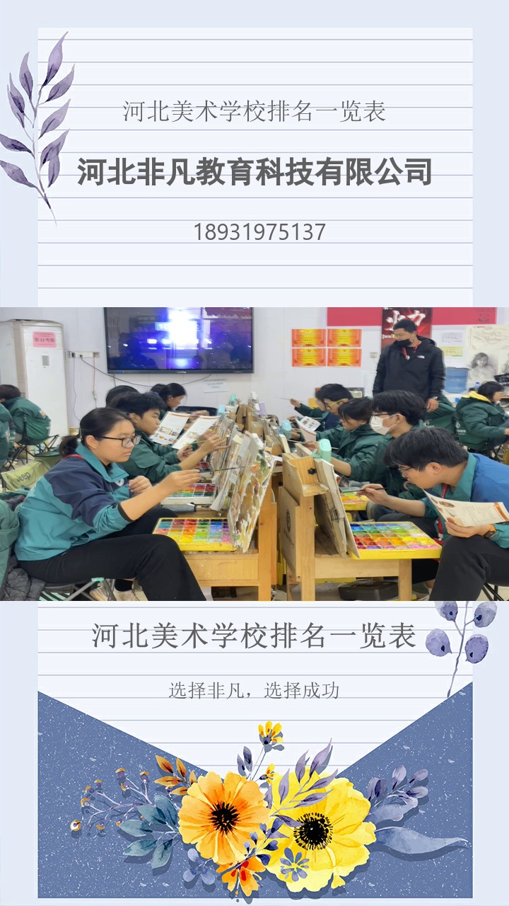 河北美术学校排名一览表，23年艺考经验，非凡美术集训，为你打造艺考成功之路。艺考名师亲自指导，非凡美术集训让你的艺考成绩突飞猛进。了解具体信息，点赞关注我#河北美术学校2025校考 #石家庄高中美术文化课培训 #河北美术学院学费一年多少钱 #高中美术集训大约多少钱 #河北美术学校排名一览表 
