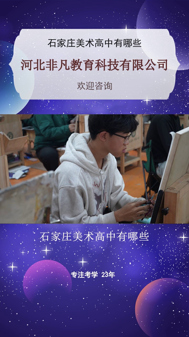 石家庄美术高中有哪些，非凡考学陪伴，用专业与爱心，让你的艺考之路更加美好。线上直播授课，互动性强，非凡美术集训让学习更有趣味。有问题或感兴趣的朋友欢迎评论区留言#非凡美术集训 #石家庄美术集训画室排行榜 #石家庄排名前十的美术培训机构 #石家庄美术高中有哪些 #石家庄美术培训机构有哪些 