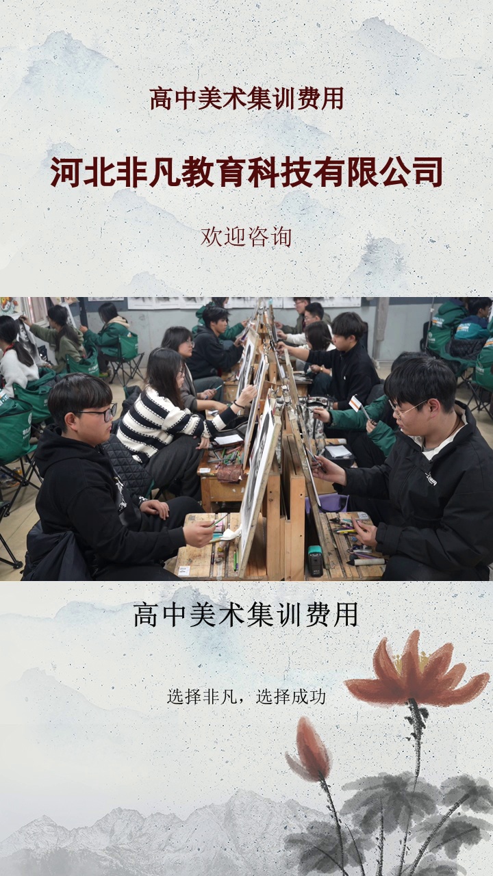 高中美术集训费用，23载春秋，非凡美术集训，始终专注考学，为你打造艺考传奇。师资雄厚，艺考名师亲自授课，非凡美术集训助你艺考一飞冲天。关注我，带你了解更多知识#美术集训画室 #河北美术集训哪家好 #河北美术集训学校排名 #高中美术集训费用 #石家庄美术培训机构哪家好 