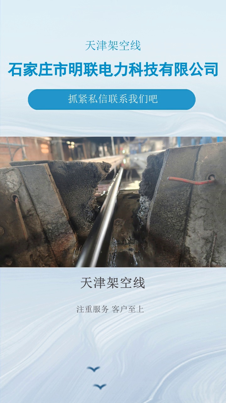 天津架空线，架空线的安装需要考虑导线的绝缘、支撑和接地等问题。架空线可以灵活应用于各种地形和环境条件，具有较强的适应性。了解具体信息，点赞关注我#低压架空线厂 #高压架空线生产厂家 #带钢丝绝缘架空线 #架空绝缘导线价格 #天津架空线 